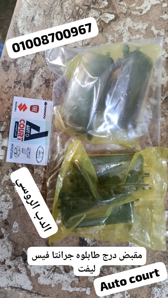 مقبض درج طابلوه جرانتا فيس ليفت