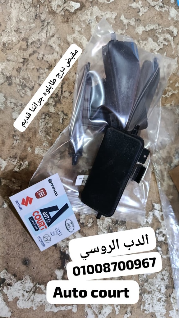 مقبض درج طابلوه جرانتا قديم