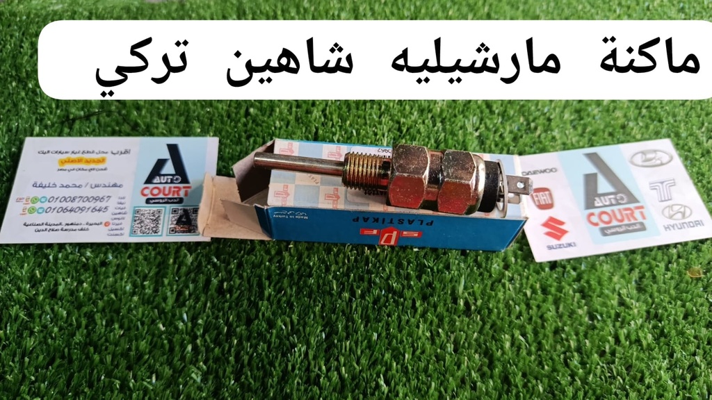 مكنة مارشيليه شاهين تركي