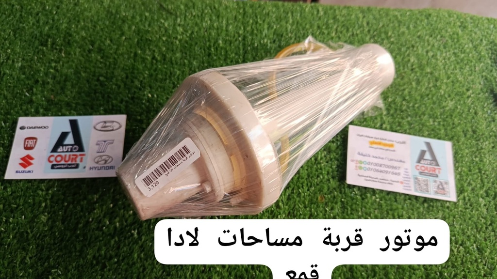 موتور قربة مساحات لادا قمع