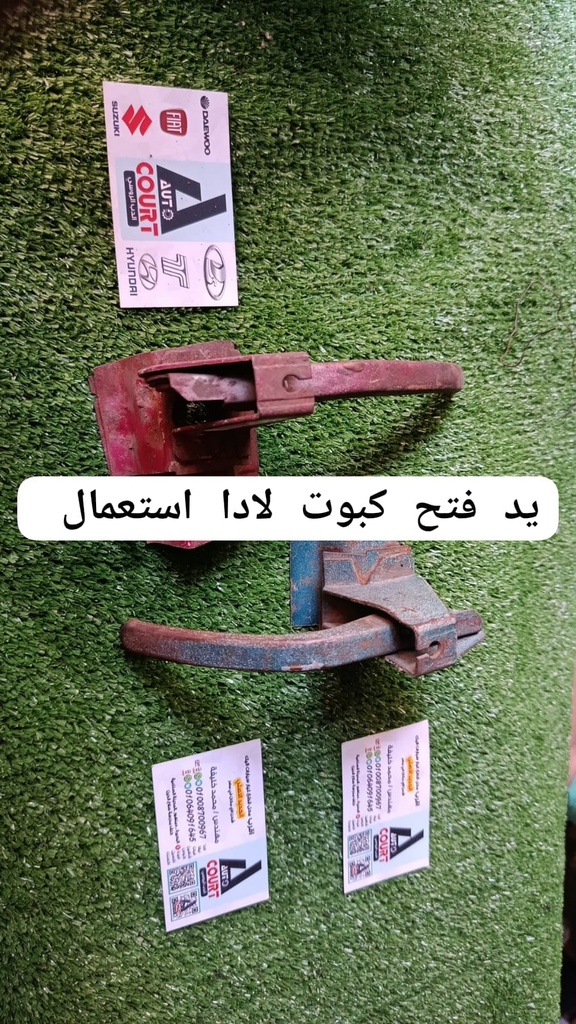 يد فتح كبوت لادا استعمال