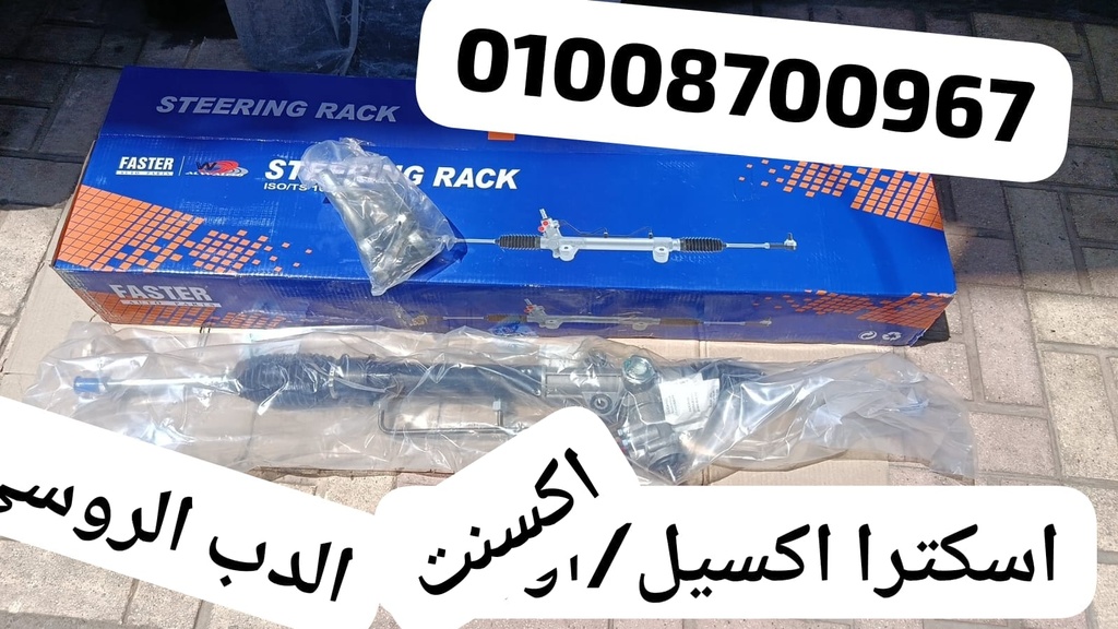 اسكترا اكسنت / اكسيل FASTER