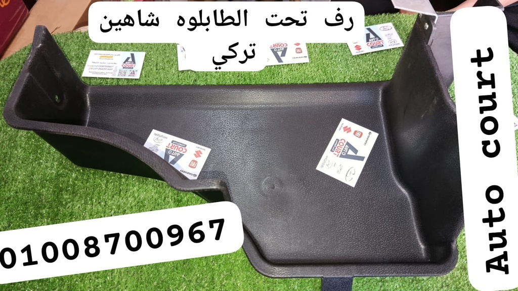 رف تحت الطبلوه شاهين تركي