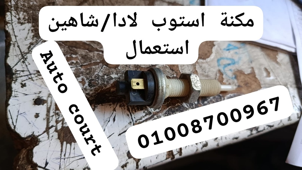 مكنة استوب لادا / شاهين استعمال (شاهين)