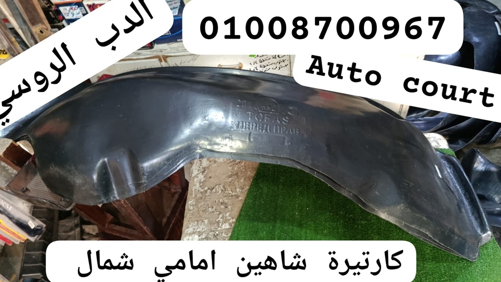 كارتيرة شاهين امامي شمال (شمال)