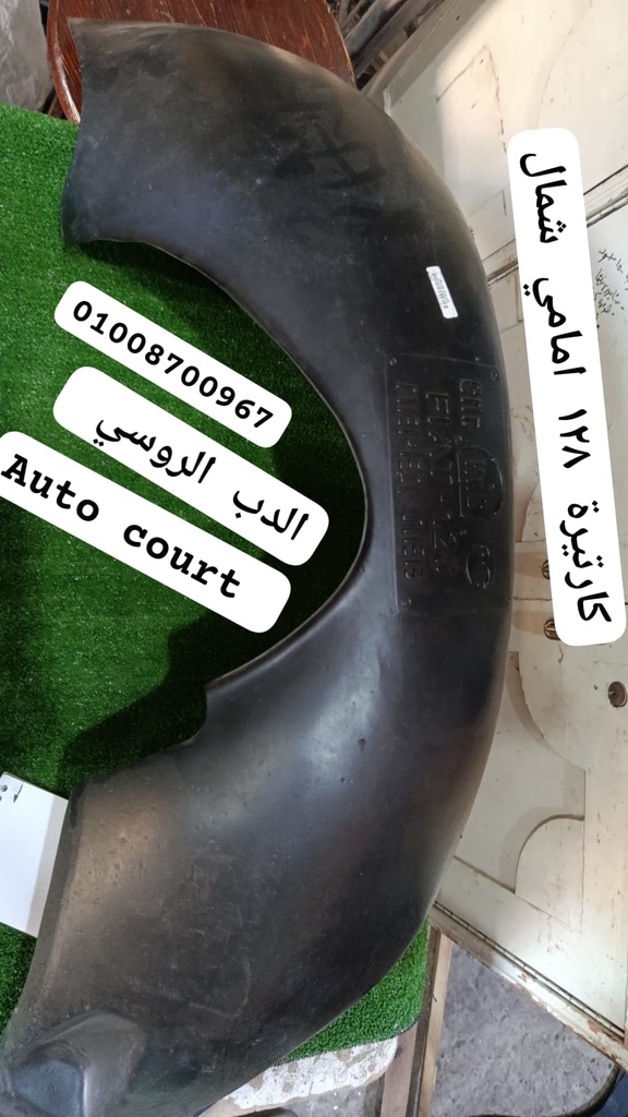 كارتيرة 128 امامي شمال (شمال)
