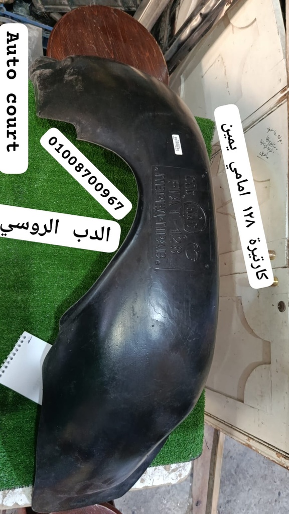 كارتيرة 128 امامي يمين (يمين)