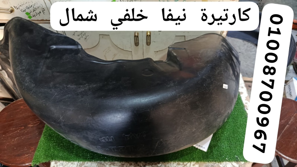 كارتيرة نيفا خلفي  شمال (شمال)