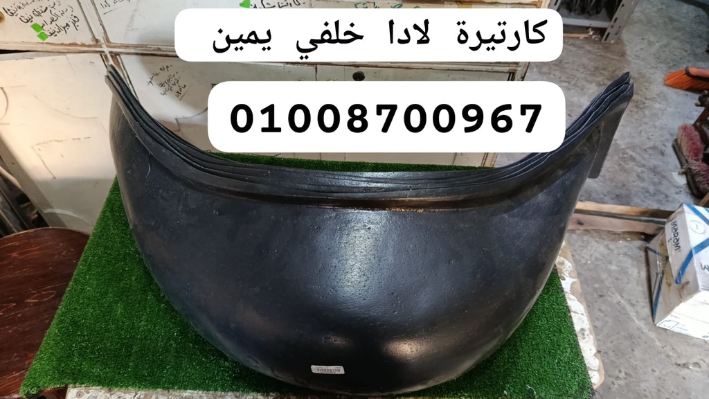 كارتيرة لادا خلفي يمين مصري2 (يمين)