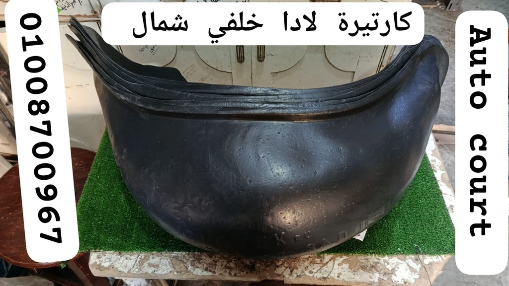 كارتيرة لادا خلفي شمال مصري2 (شمال)