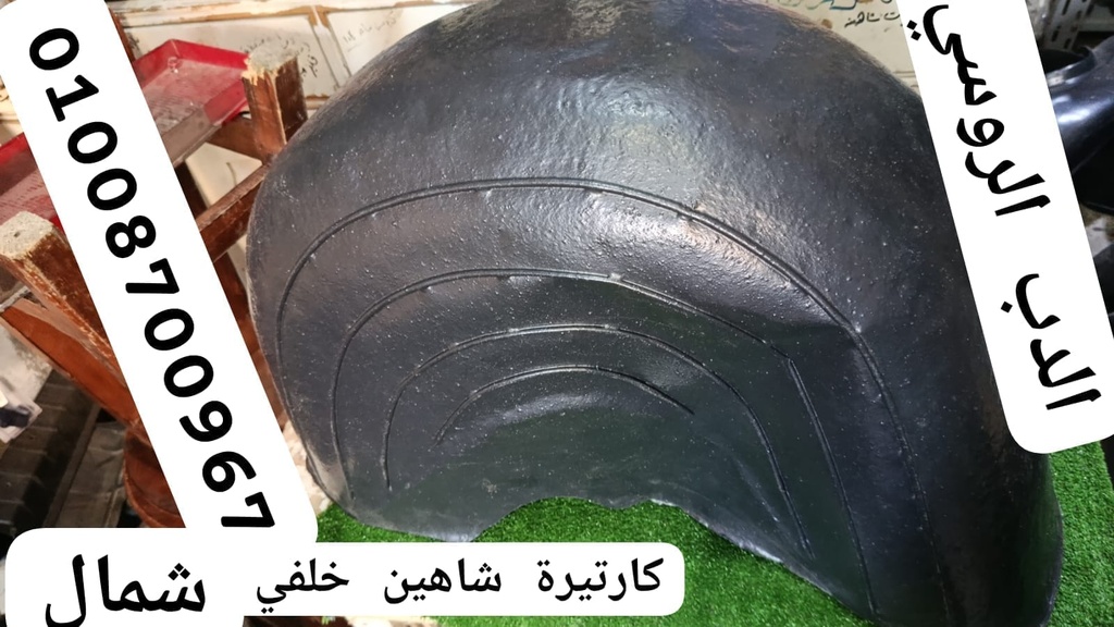كارتيرة شاهين خلفي شمال (شمال)