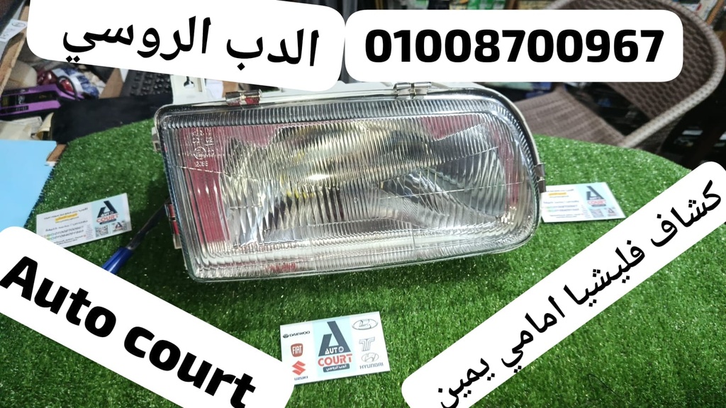 كشاف فليشيا امامي يمين (يمين)