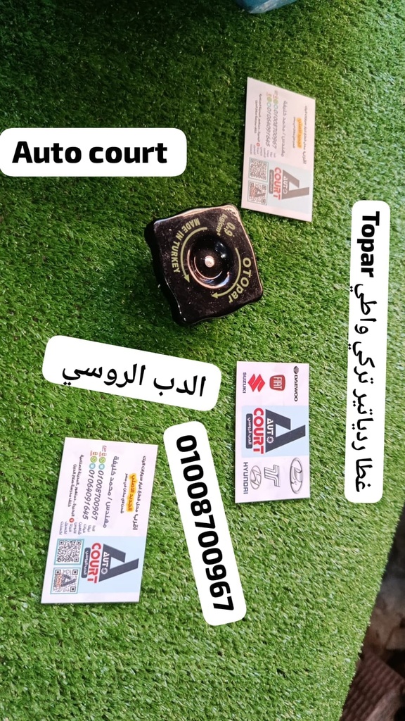 غطا ردياتير تركي واطيTOBAR