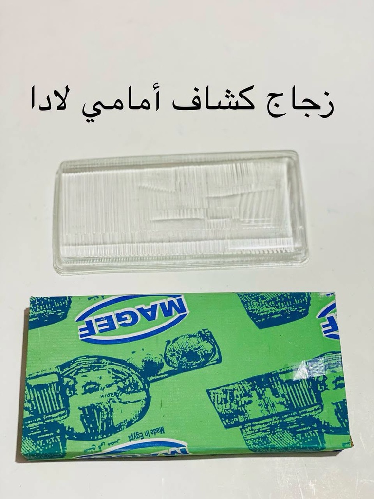 زجاج كشاف  لادا امامي شمال مصري