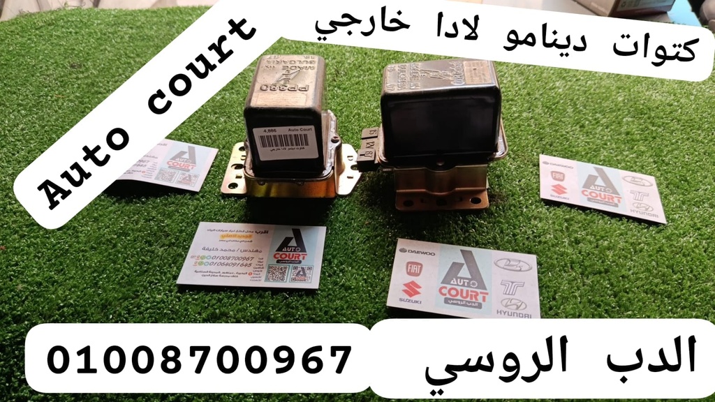 كتاوت دينمو لادا خارجي