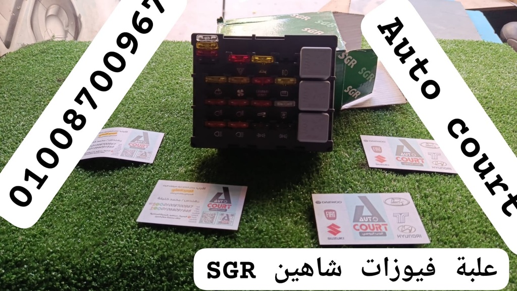 علبة فيوزات شاهين SGR