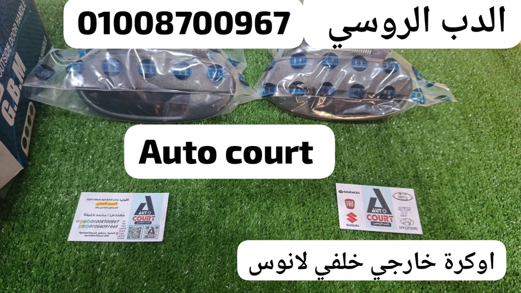 اكرة فتح خارجي لانوس خلفي يمين G.B.M