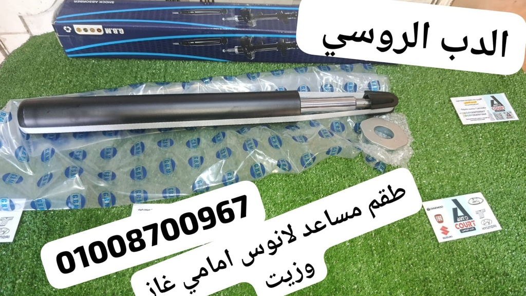 طقم مساعد امامي لانوس غاز وزيت GBM