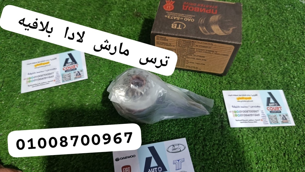 ترس مارش لادا بلافية AMR