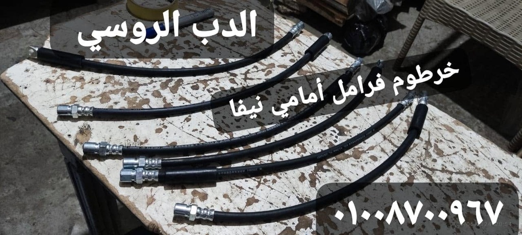 خرطوم فرامل عجل نيفا امامي Amr