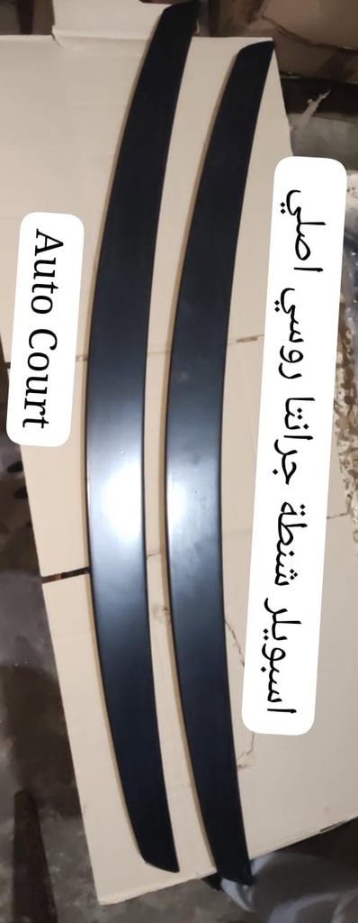 اسبويلر شنطة جرانتا روسي
