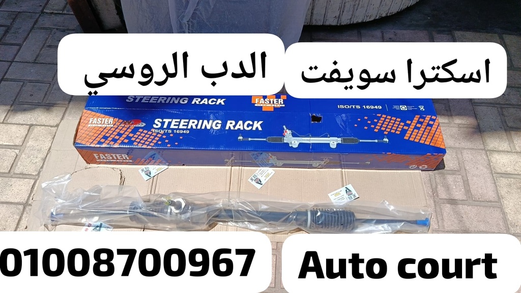 اسكترا سوزوكي سويفتFASTER