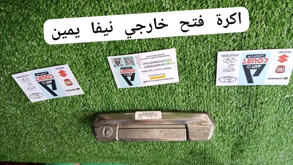 اكرة خارجي 1500/نيفا امامي يمين