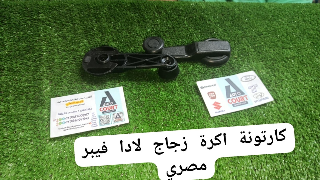 اكرة زجاج لادا مصري فيبر