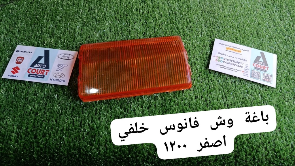 باغة وش فانوس خلفي اصفر 1200