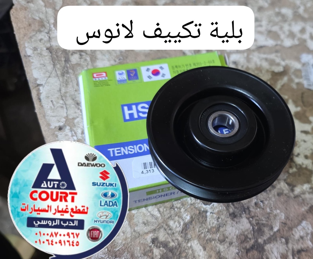 بلية تكييف لانوس HSC