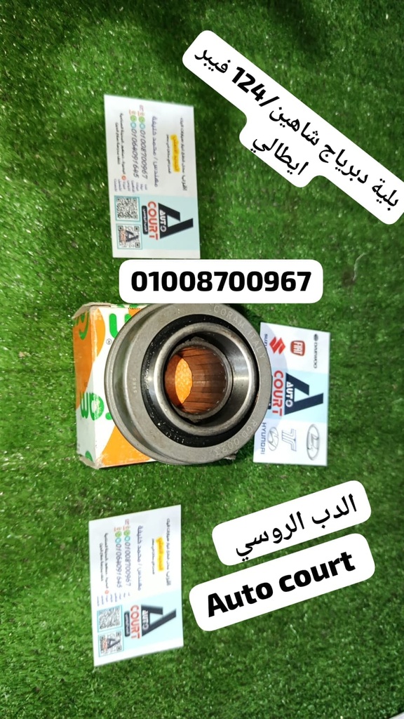 بلية دبرياج شاهين/124  فيبر ايطالي