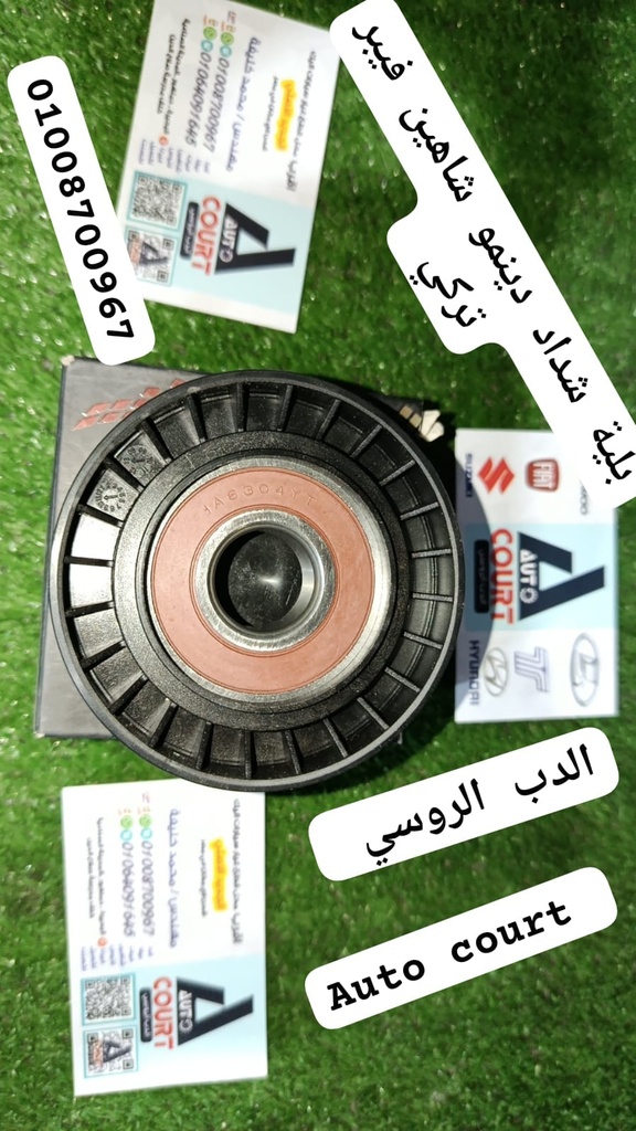 بلية شداد دينمو شاهين تركي فيبر