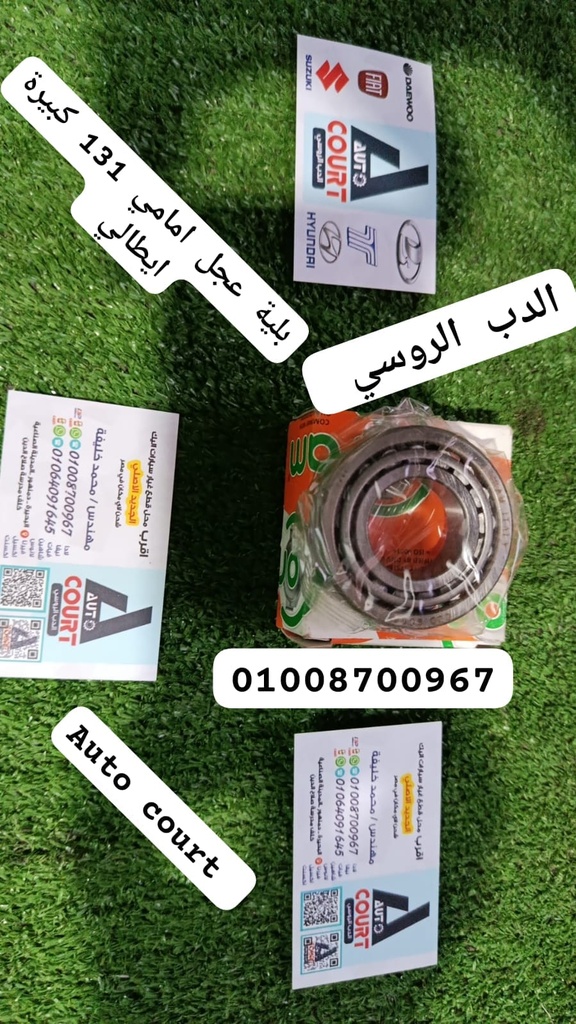 بلية عجل امامي 131 كبيرة ايطالي 9008