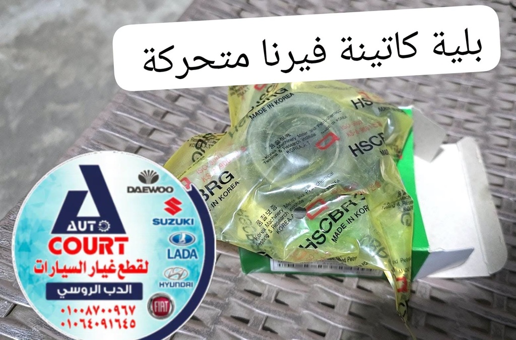 بلية كاتينة فيرنا متحركة HSC