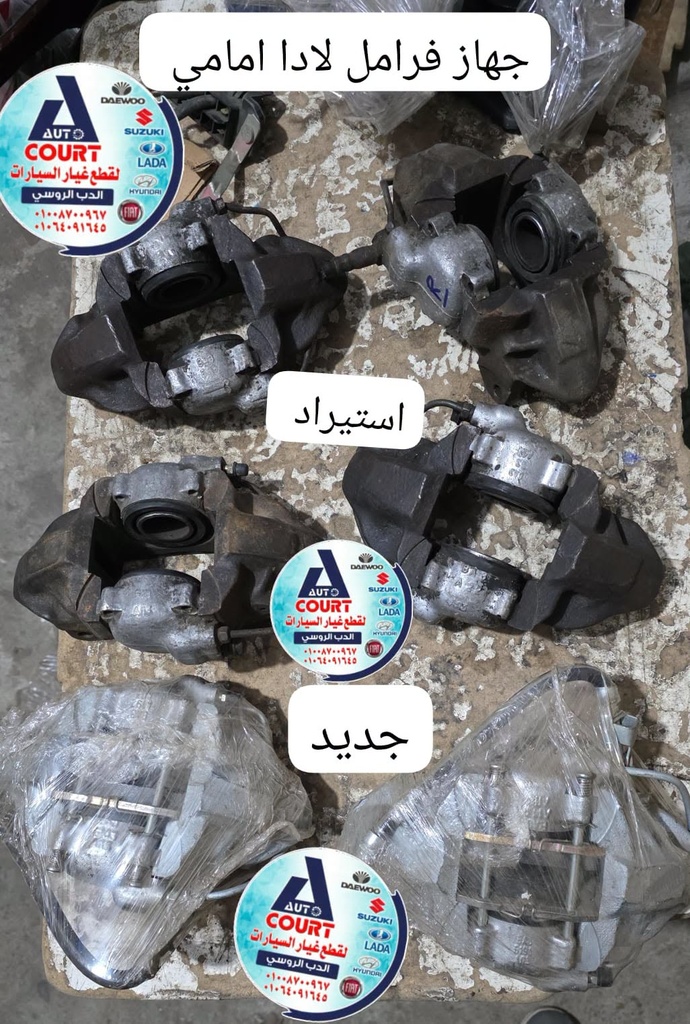 جهاز فرامل لادا جديد شمال