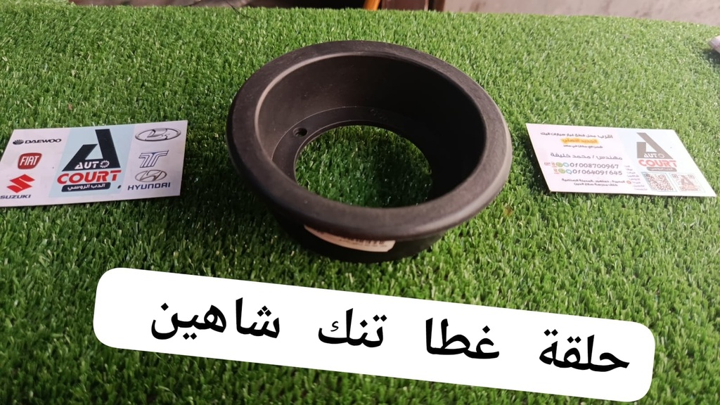 حلقة غطا تنك شاهين مصري