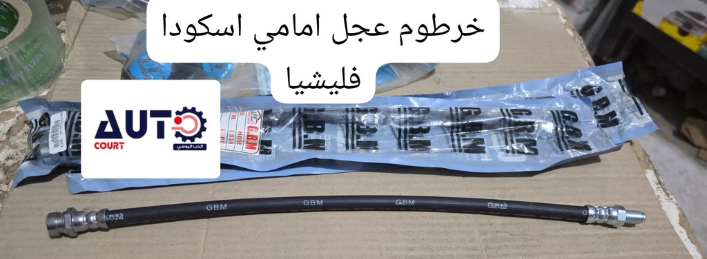 خرطوم عجل فليشيا امامي /بيجو امامي GBM