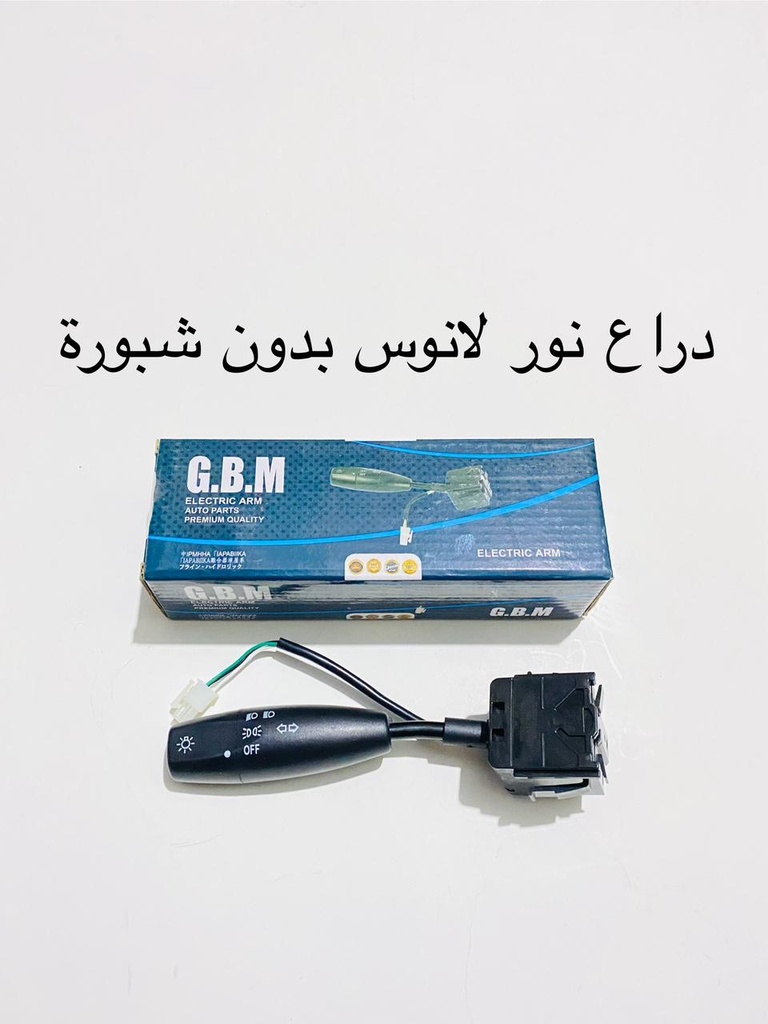 [G862] ذراع نورلانوس بدون شبورة GBM