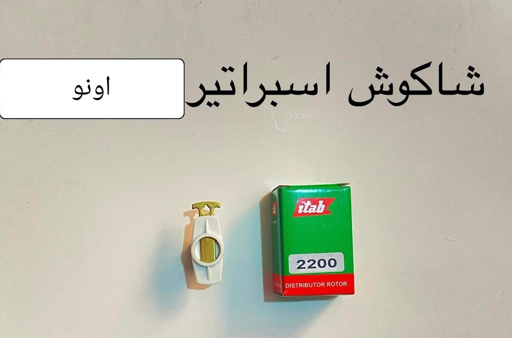 شاكوش اسبراتير شاهين/ اونو Itab