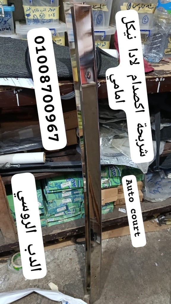 شريحة اكصدام لادا امامي نيكل