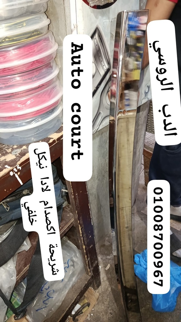 شريحة اكصدام لادا خلفي نيكل