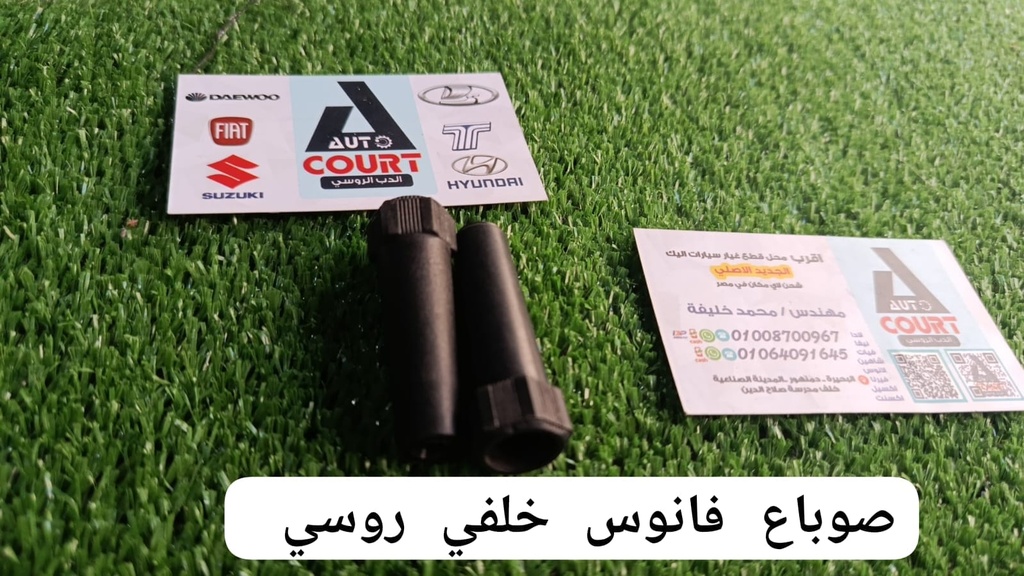 صوباع فانوس خلفي روسي