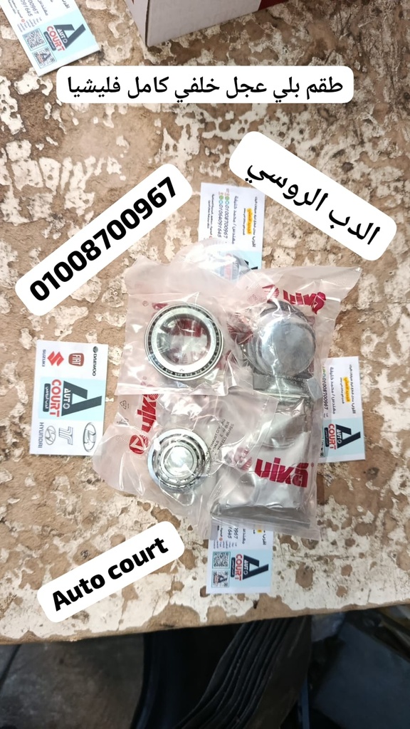 طقم بلي عجل خلفي فليشيا VKA