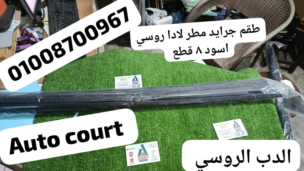 طقم جرايد مطر لادا روسي اسود 8 قطة