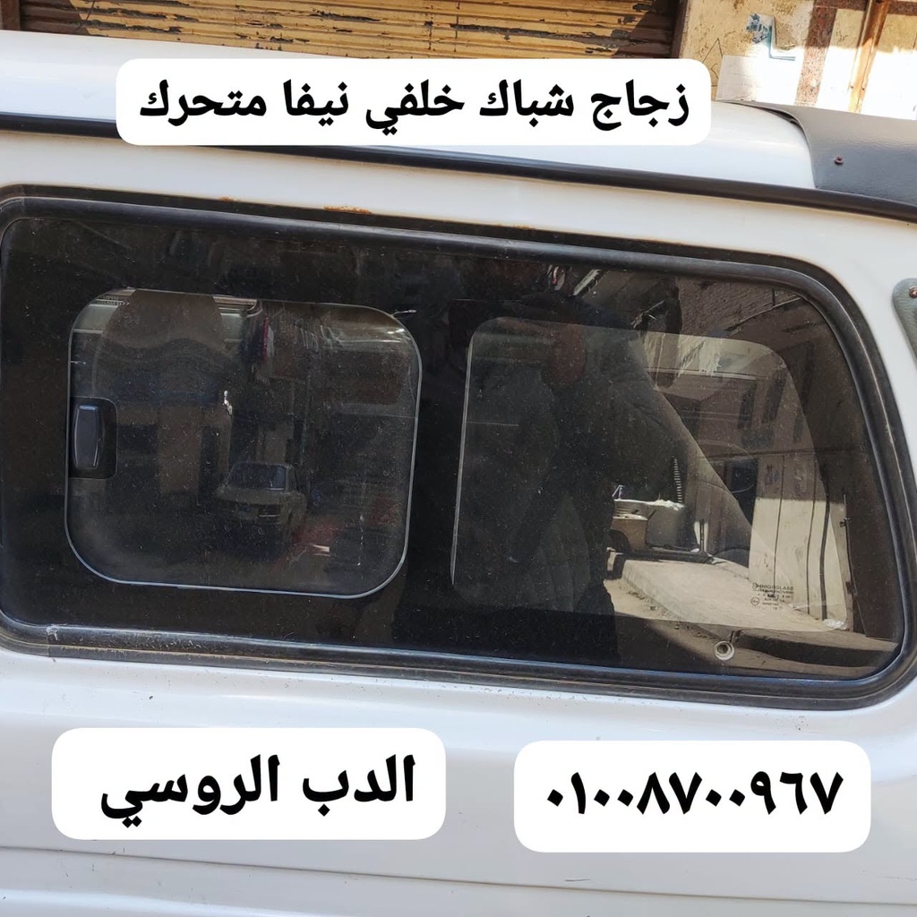 طقم زجاج نيفا جنب خلفي تعديل