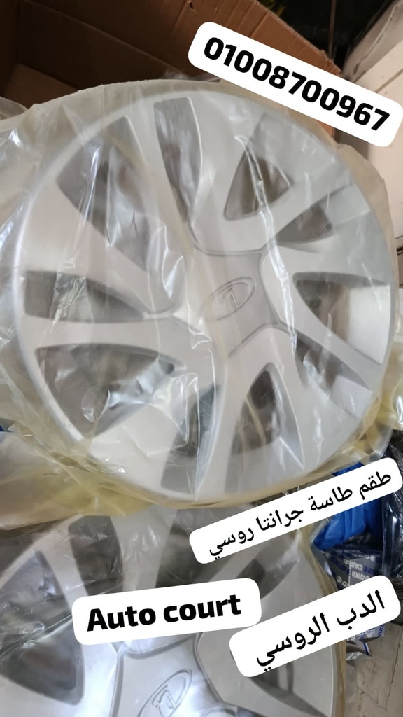 طقم طاسة جرانتا روسي