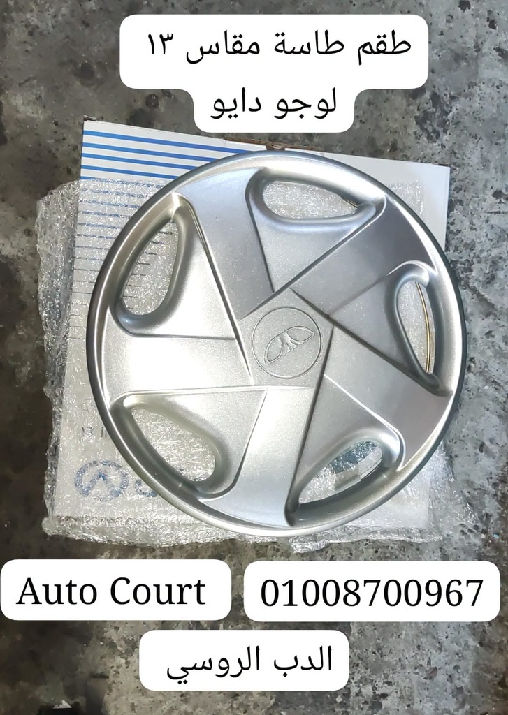 طقم طاسة دايو 13 AKL