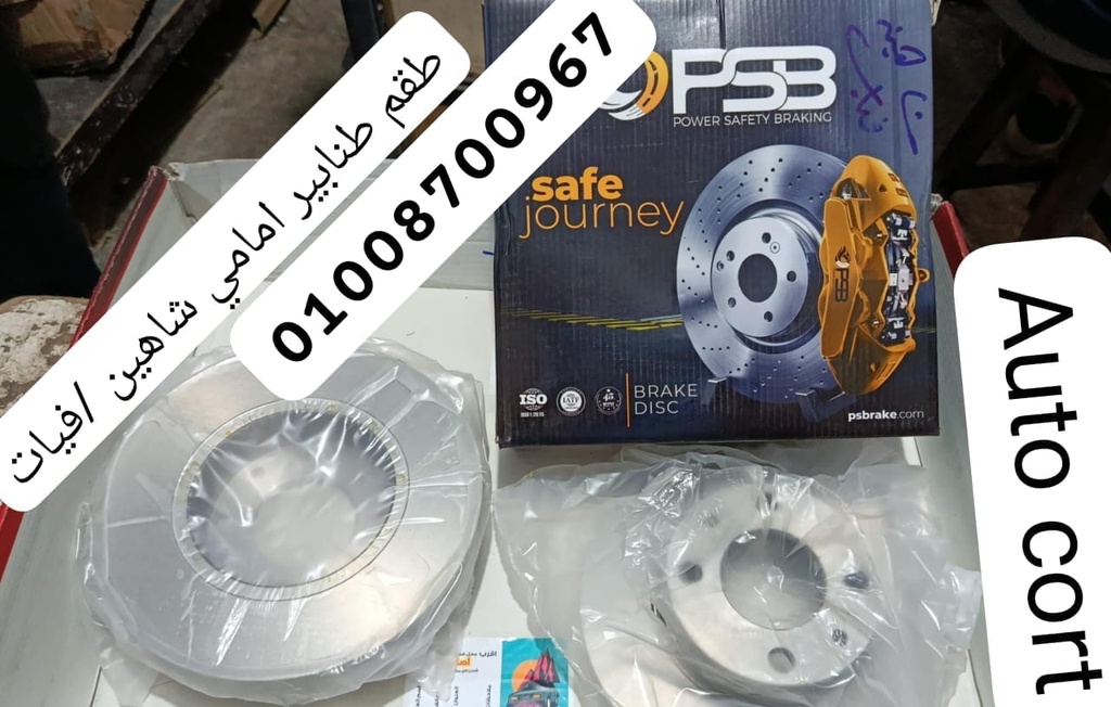 طقم طنابير شاهين/128 امامي PSB