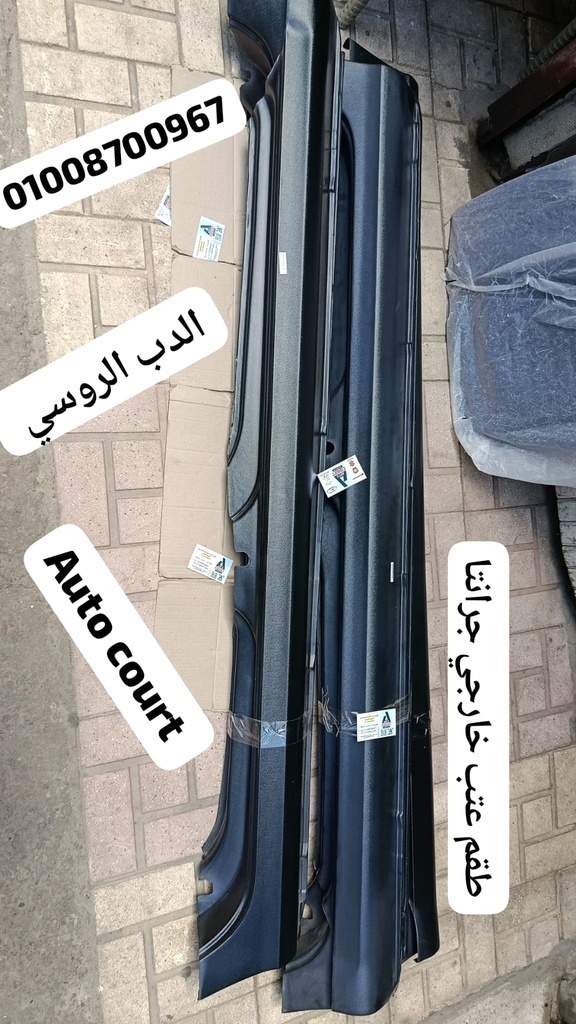 طقم عتب خارجي جرانتا