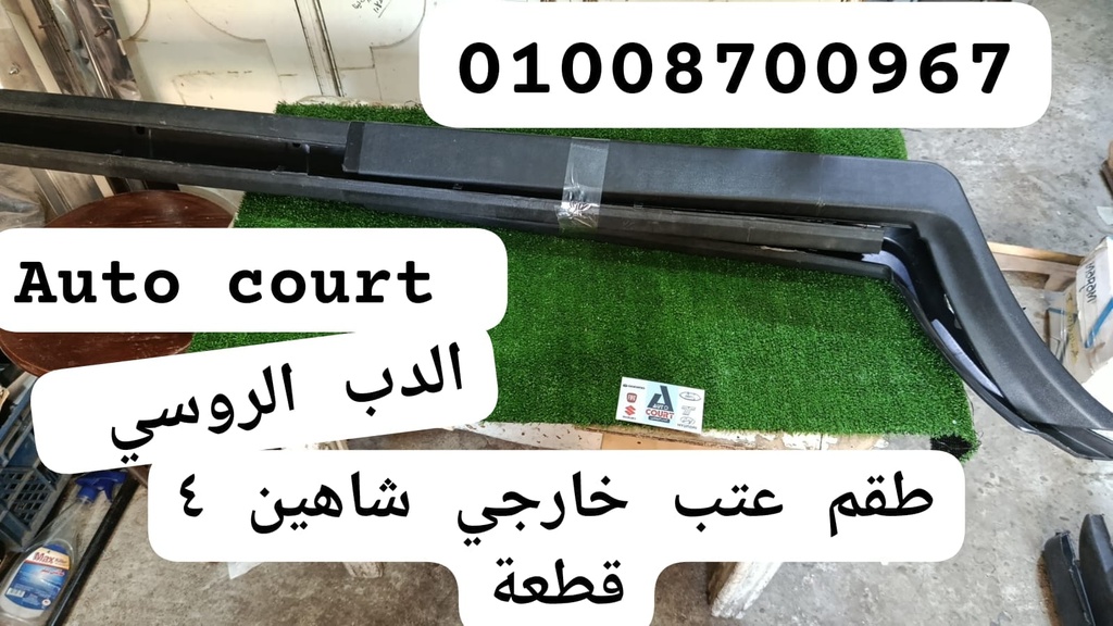 طقم عتب خارجي شاهين 4قطعة